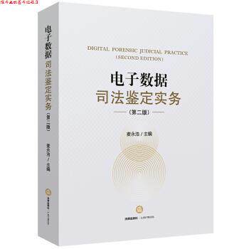 【正版书】 电子数据司法鉴定实务 麦永浩 著 法律出版社