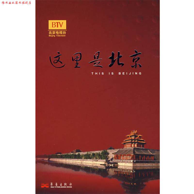 【正版书】 这里是北京III 李欣 主编 华艺出版社