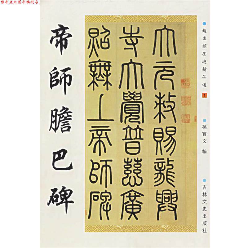 【正版书】 帝师胆巴碑 (元)赵孟頫 书 吉林文史出版社