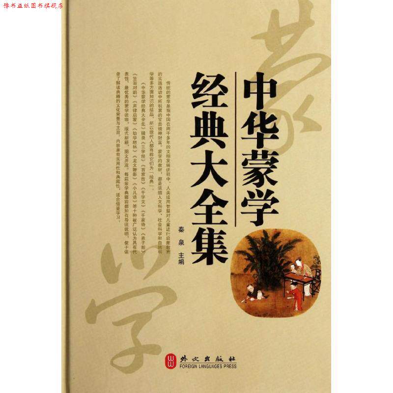 【正版书】 中华蒙学经典大全集 秦泉 主编 外文出版社
