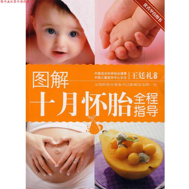 【正版书】 图解十月怀胎全程指导 王廷礼 编著 上海科学技术文献出版社