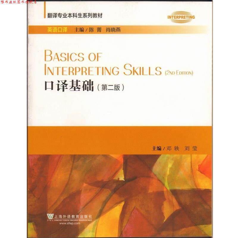 【正版书】 口译基础- 邓轶,刘莹,陈菁 等 编 上海外语教育出版社