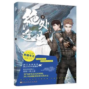 【正版书】 绝处逢生 焦糖冬瓜 百花洲文艺出版社