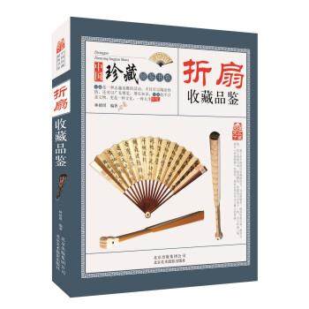 【正版书】 折扇收藏品鉴 林婧琪 著 北京美术摄影出版社