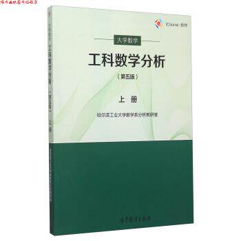 【正版书】 工科数学分析第五版 上册 哈尔滨工业大学数学系分析教研室 编 高等教育出版社