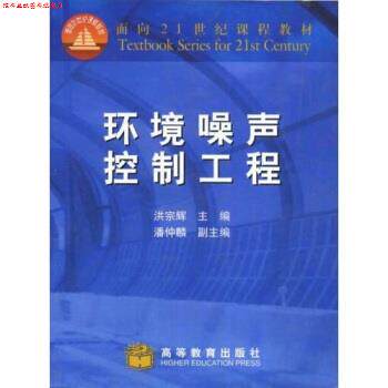【正版书】 面向21世纪课程教材:环境噪声控制工程 洪宗辉 编 高等教育出版社