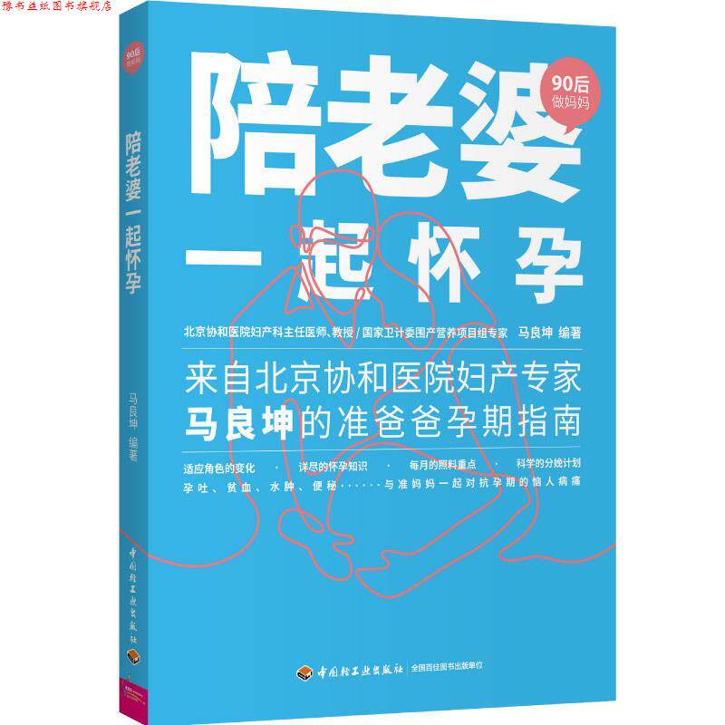【正版书】 陪老婆一起怀孕 马良坤 中国轻工业出版社