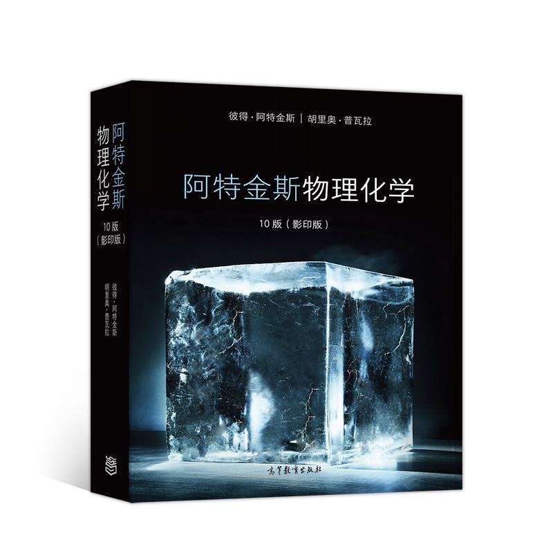 【正版书】 阿特金斯 物理化学10版 彼得阿特金斯|胡里奥普瓦拉 高等教育出版社