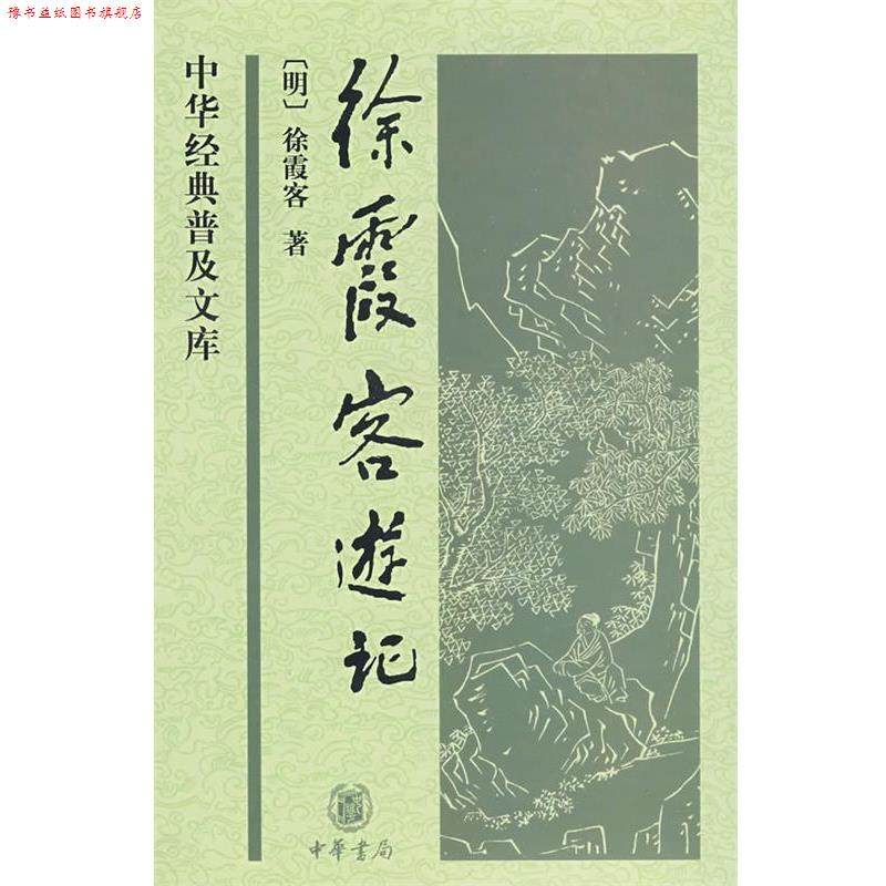 【正版书】 徐霞客游记--中华经典普及文库 (明)徐霞客 著,朱惠荣 整理 中华书局