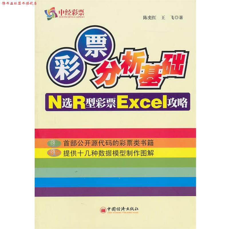 【正版书】 彩票分析基础 N选R型彩票EXCel攻略 陈奕红,王飞　著 中国经济出版社