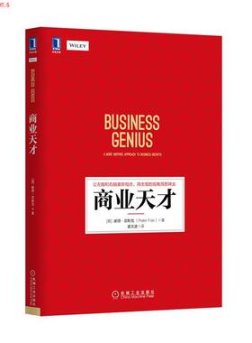 【正版书】 商业天才 (英)彼得·菲斯克 (Peter Fisk) 机械工业出版社