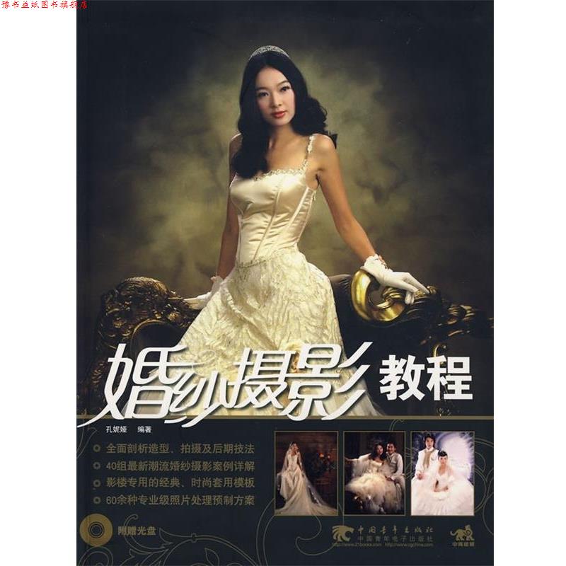 【正版书】 婚纱摄影教程 孔妮娅 著 中国青年出版社