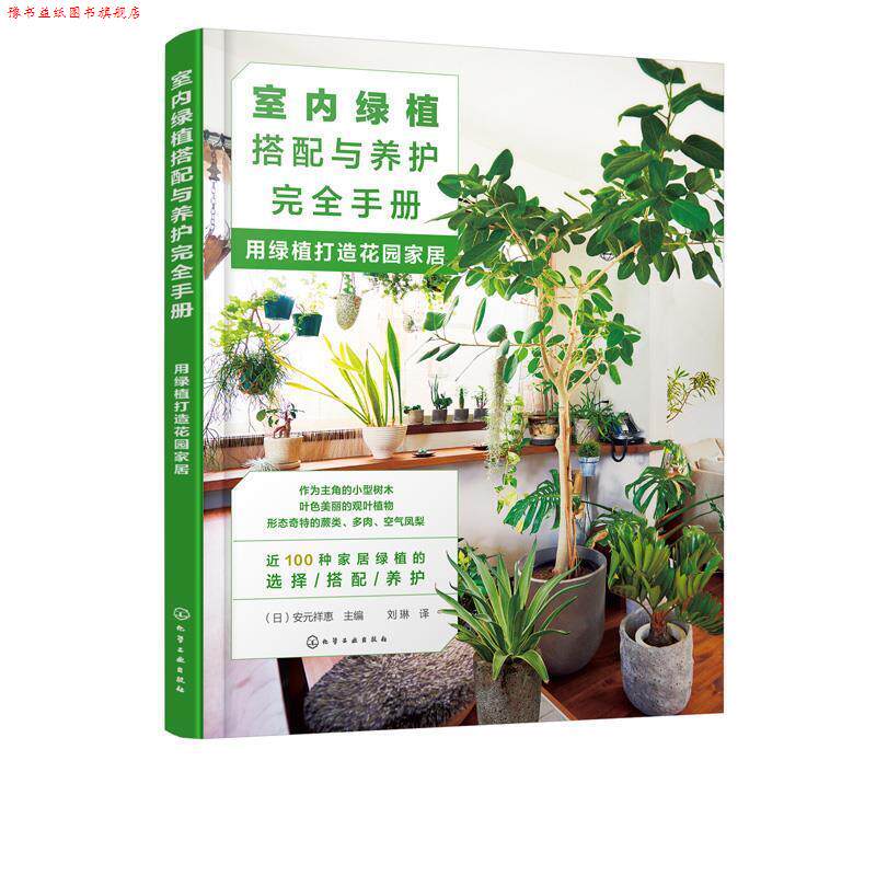 【正版书】 室内绿植搭配与养护手册：用绿植打造花园家居 (日)安元祥恵 主编 化学工业出版社