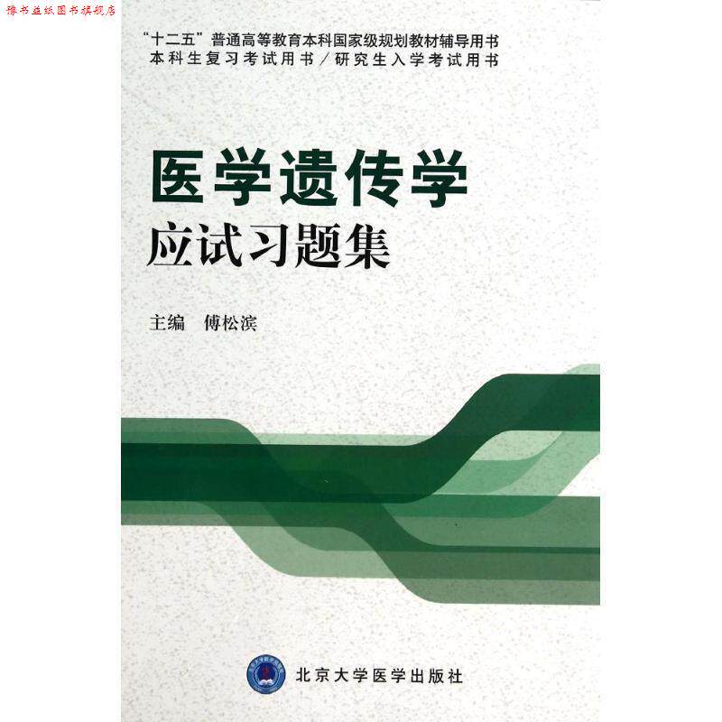 【正版书】 医学遗传学应试习题集 傅松滨　主编 北京大学医学出版社有限公司