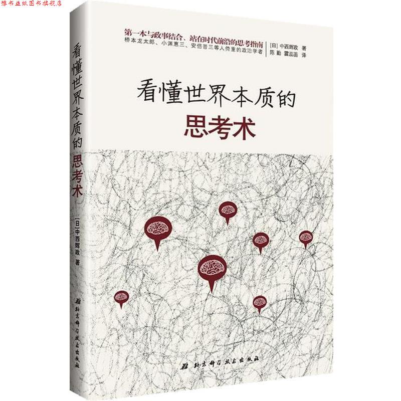 【正版书】 看懂世界本质的思考术 (日)中西辉政 北京科学技术出版社