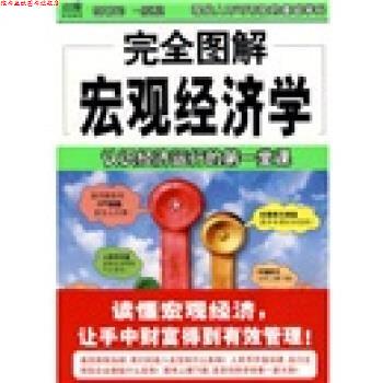 【正版书】 图解宏观经济学 王国强 著 南海出版公司