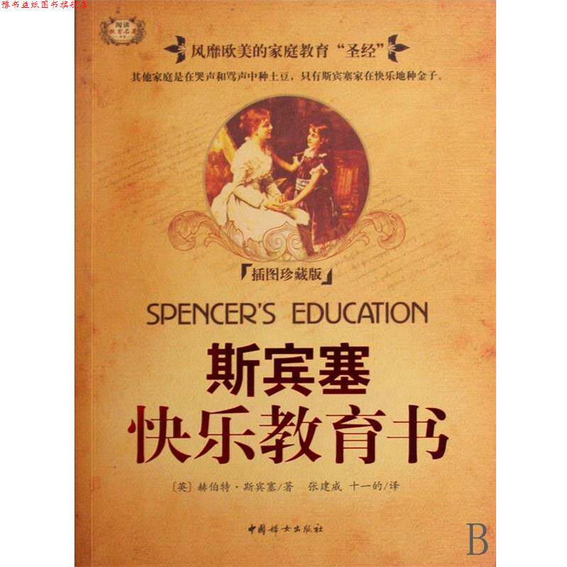 【正版书】 斯宾塞快乐教育书 (英)赫伯特·斯宾塞|译者:张建威,十一的 中国妇女出版社
