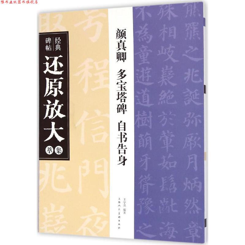 【正版书】 经典碑帖还原放大集萃:颜真卿 多宝塔碑 自书告身 王学良 著 上海人民美术出版社