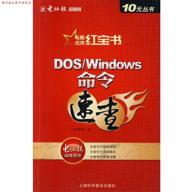 【正版书】 DOS Windows命令速查 《电脑报》　编 上海科学普及出版社