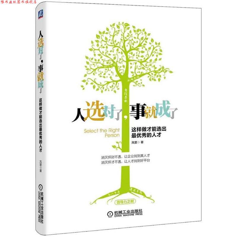 【正版书】 人选对了,事就成了:这样做才能选出秀的人才 风里 著 机械工业出版社
