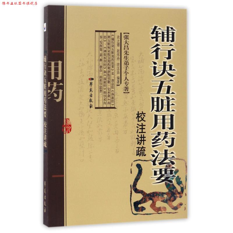 【正版书】 辅行诀五脏用药法要校注讲疏 衣之镖,赵怀舟,衣玉品 著 学苑出版社