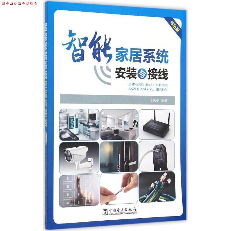 【正版书】 智能家居系统安装与接线 辛长平 中国电力出版社