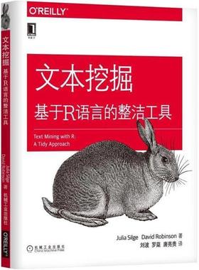 【正版书】 文本挖掘 (美)茱莉亚·斯拉格(Julia Silge),(美)戴维·罗宾逊(David Robinson) 著,刘波,罗棻,唐亮贵 译 机械工业出版