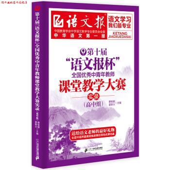 【正版书】 高中组-第十届语文报杯全国中青年教师课堂教学大赛实录 蔡智敏,姜联众 编 二十一世纪出版社集团