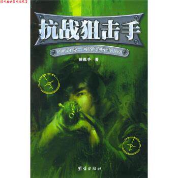 【正版书】 抗战狙击手:2006年网络原创军事小说 独孤手 著 团结出版社
