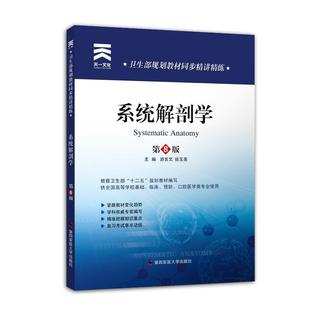 【正版书】 卫生部规划教材同步精讲精练:系统解剖学 游言文,徐玉英　主编 第四军医大学出版社