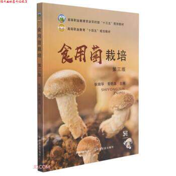 【正版书】 食用菌栽培 张瑞华,常明昌 中国农业出版社