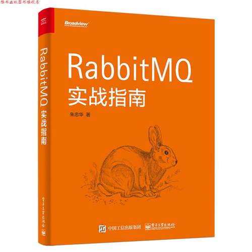 【正版书】 RabbitMQ实战指南 朱忠华 电子工业出版社