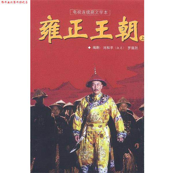 【正版书】 雍正王朝 刘和平 海南出版社