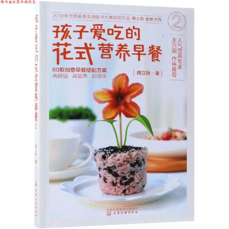 【正版书】 孩子爱吃的花式营养早餐 2 闻立秋 化学工业出版社