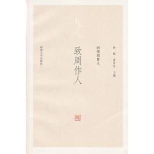 回望周作人：致周作人 书 孙郁 黄乔生 社 河南大学出版 正版