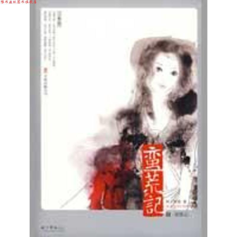 【正版书】 蛮荒记3·蜃楼志 树下野狐 著 万卷出版公司