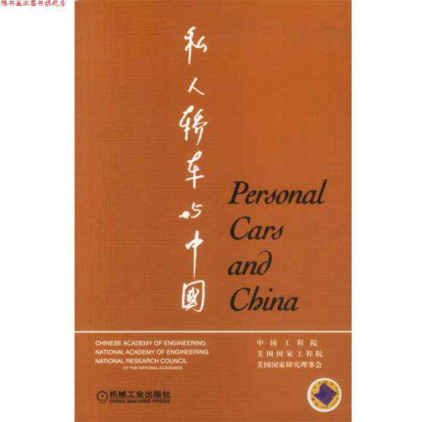【正版书】 私人轿车与中国 中国工程院等编著 机械工业出版社