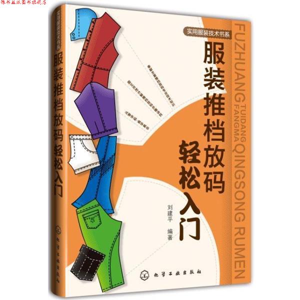 【正版书】 服装推档放码轻松入门 刘建平 编著 化学工业出版社