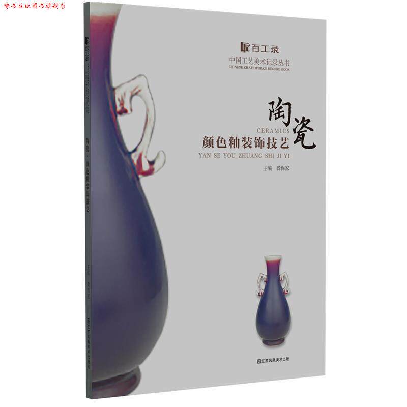 【正版书】 百工录-陶瓷颜色釉装饰技艺 龚保家 江苏凤凰美术出版社