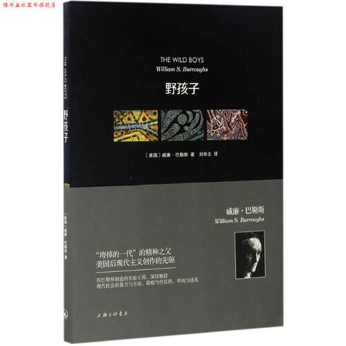 【正版书】 野孩子 (美)威廉·巴勒斯(William S.Burroughs) 著,刘华文 译 上海三联书店