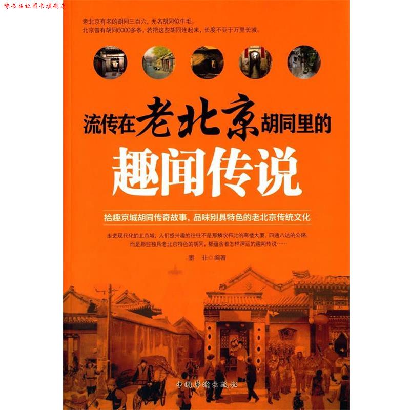 【正版书】 流传在老北京胡同里的趣闻传说 墨非 编著 中国华侨出版社