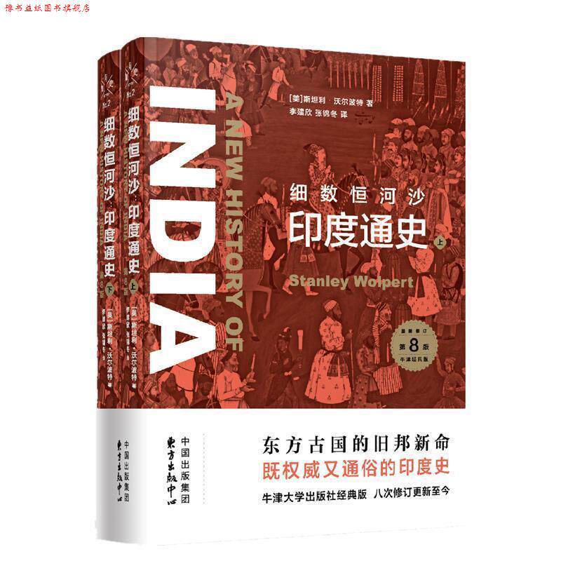 【正版书】 新知史丛书？细数恒河沙：印度通史 [美]斯坦利·沃尔波特李建欣,张锦冬 东方出版中心