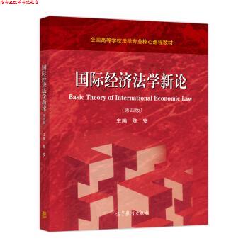 【正版书】 国际经济法学新论 陈安 高等教育出版社