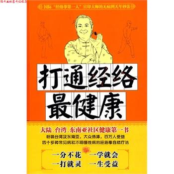 【正版书】 打通经络 宣印 世界知识出版社