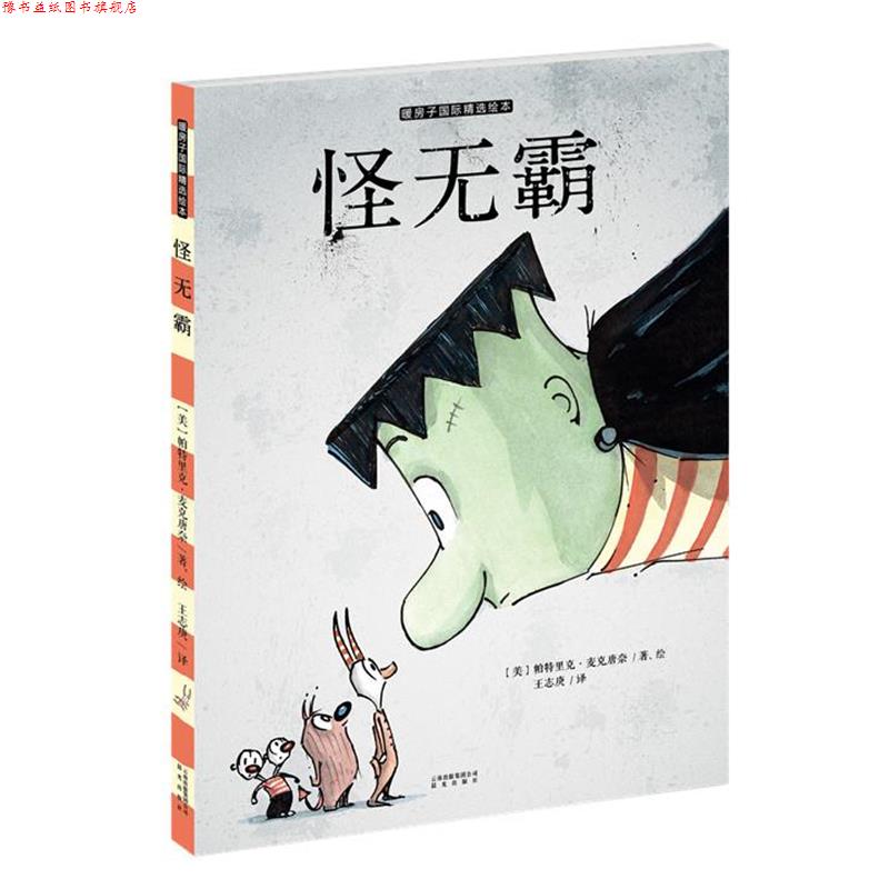 【正版书】 怪无霸 (美)麦克唐奈 著绘,王志庚 译 云南出版集团公司 晨光出版社