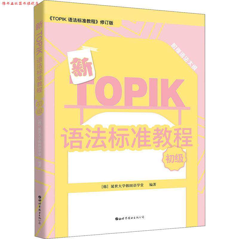 【正版书】 新TOPIK语法标准教程 初级 韩国延世大学韩国语学堂 世界图书出版有限公司北京分公司