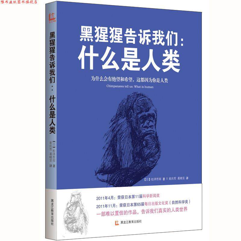 【正版书】 黑猩猩告诉我们:什么是人类 【日】松泽哲郎 著,崔庆哲,葛晓昱 译 黑龙江教育出版社