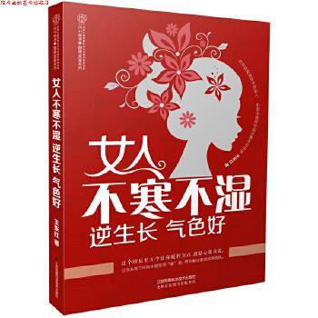【正版书】 女人不寒不湿 逆生长 气色好 王东红 江苏科学技术出版社
