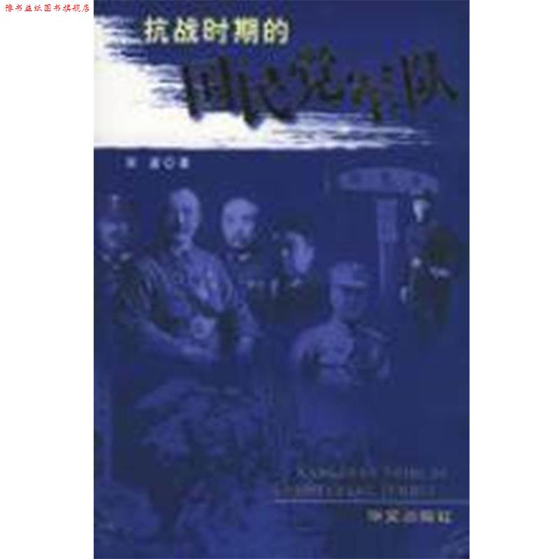 【正版书】 抗战时期的国民党军队 宋波 华文出版社