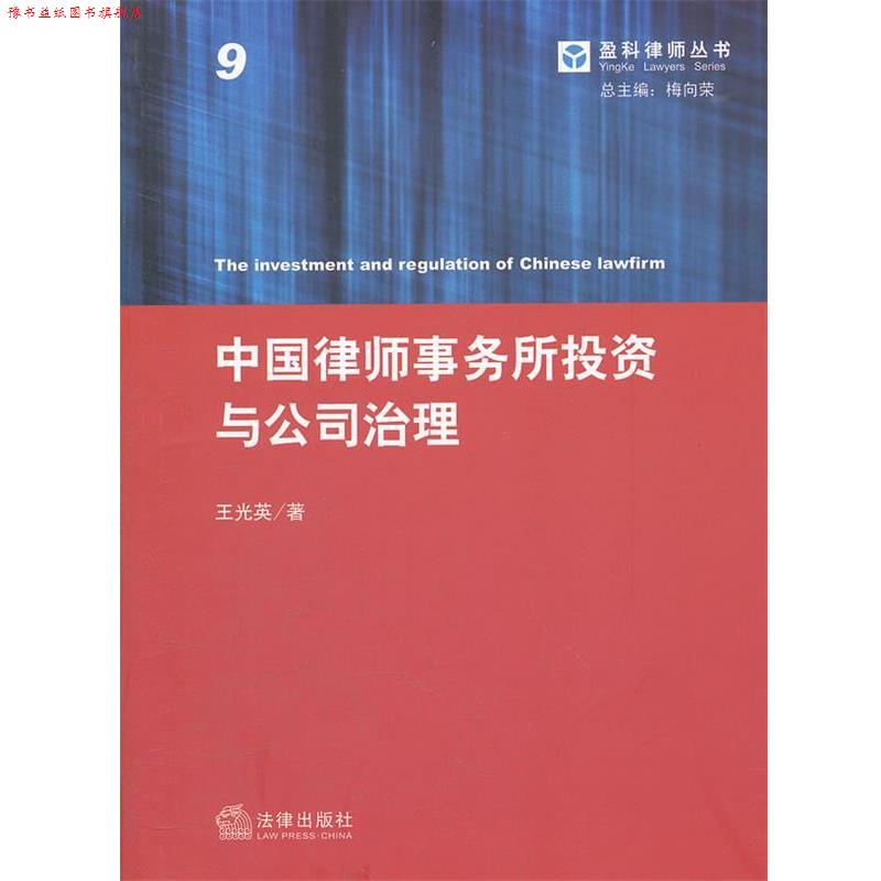 【正版书】 中国律师事务所投资与公司治理 王光英 著 法律出版社